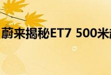 蔚来揭秘ET7 500米超远距离高精度激光雷达