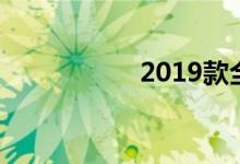 2019款全新宝来缺点