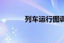 列车运行图调整一般几天恢复