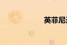 英菲尼迪q50l通病