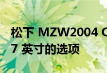 松下 MZW2004 OLED 电视系列提供多达 77 英寸的选项