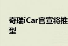 奇瑞iCar官宣将推出首款纯电动硬派SUV车型