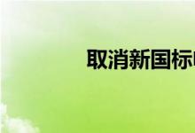 取消新国标电动车最新消息