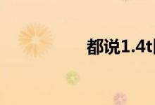 都说1.4t比1.8t途观好