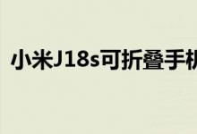 小米J18s可折叠手机的相机规格出现新泄漏