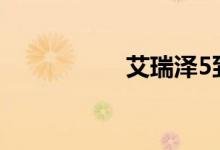 艾瑞泽5到底有多垃圾
