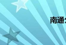 南通公交60路