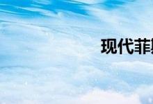现代菲斯塔怎么样