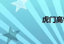 虎门高铁站时刻表