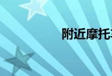 附近摩托车修理店电话