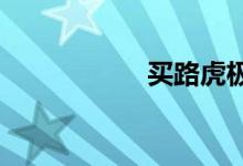 买路虎极光后后悔了