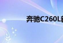 奔驰C260L新车报价2022款