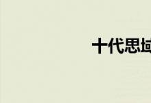 十代思域图片及报价