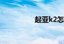 起亚k2怎么样毛病多吗
