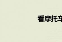 看摩托车用什么软件