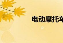 电动摩托车需要驾驶证吗