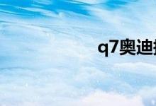 q7奥迪报价2016款