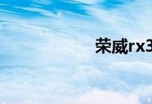 荣威rx3的致命缺点