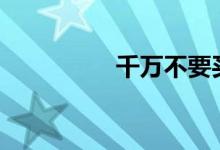 千万不要买凯迪拉克ats