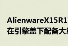 AlienwareX15R1VRReady游戏笔记本电脑在引擎盖下配备大量动力