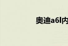 奥迪a6l内饰改装效果图