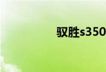 驭胜s350柴油版怎么样