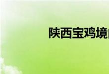 陕西宝鸡境内高速全线封闭