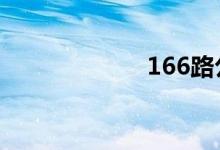 166路公交车路线