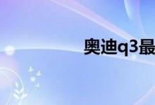 奥迪q3最便宜的多少钱