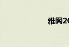 雅阁2017款报价