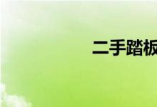 二手踏板车1000以内