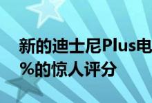新的迪士尼Plus电视剧在烂番茄上获得了97%的惊人评分