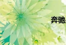 奔驰是哪国的