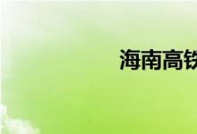 海南高铁最新时刻表