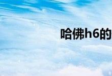 哈佛h6的最真实的缺点