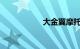 大金翼摩托车价格表