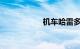 机车哈雷多少钱一台