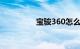 宝骏360怎么样毛病多吗