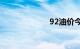 92油价今天多少