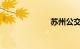 苏州公交车路线