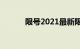 限号2021最新限号时间12月份