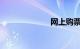网上购票火车票