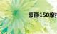 豪爵150摩托车哪款好
