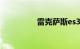 雷克萨斯es300h的通病