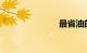 最省油的轿车