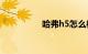 哈弗h5怎么样值得买吗