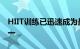 HIIT训练已迅速成为最受欢迎的锻炼形式之一