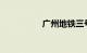 广州地铁三号线北延段