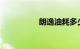 朗逸油耗多少钱一公里