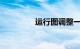 运行图调整一般多久放票